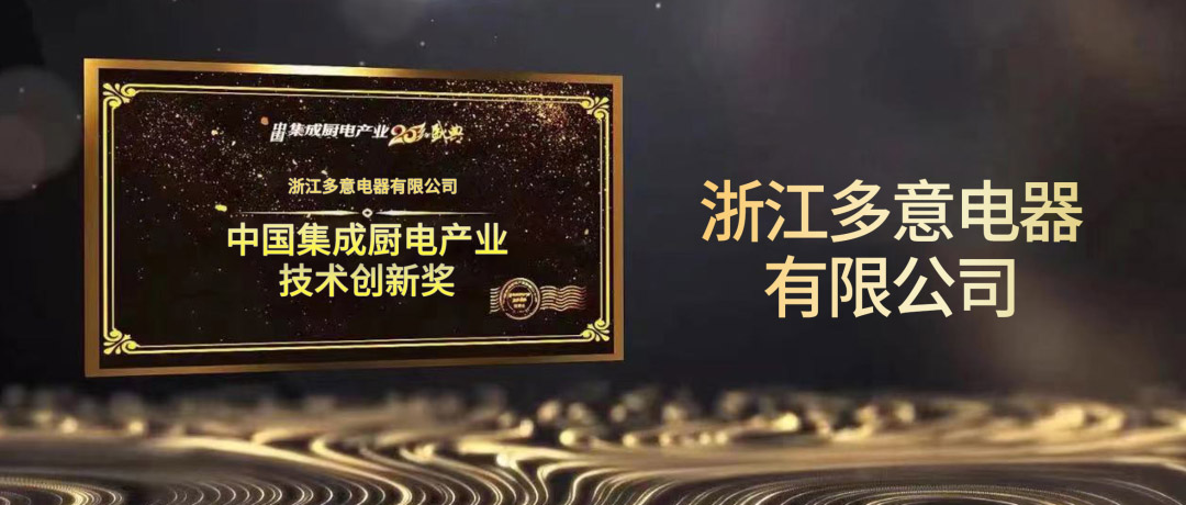 创新设计，实至名归！多意电器荣获中国集成厨电产业技术创新奖